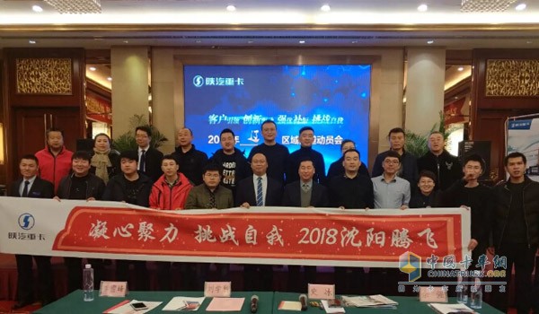 陜汽重卡2018年沈陽區域渠道動員會