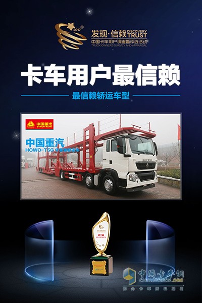 中國重汽HOWO-T5G中置軸轎運(yùn)車獲最信賴轎運(yùn)車型