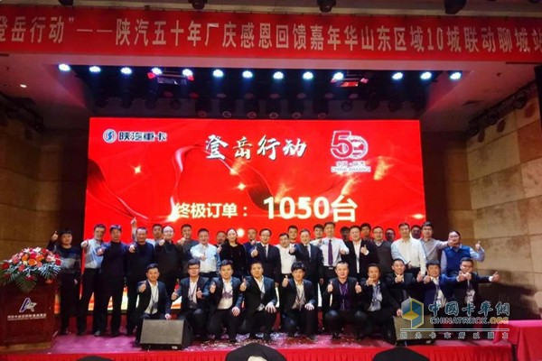 陜汽山東區域“登岳行動”收獲終極訂單1050臺