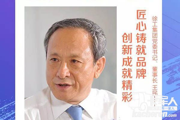 徐工董事長、黨委書記王民
