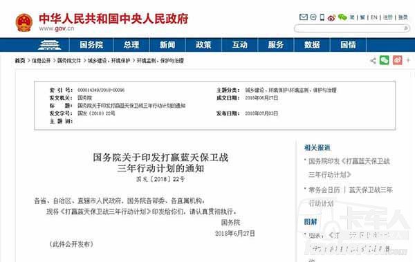 國(guó)務(wù)院關(guān)于印發(fā)打贏藍(lán)天保衛(wèi)戰(zhàn)三年行動(dòng)計(jì)劃的通知