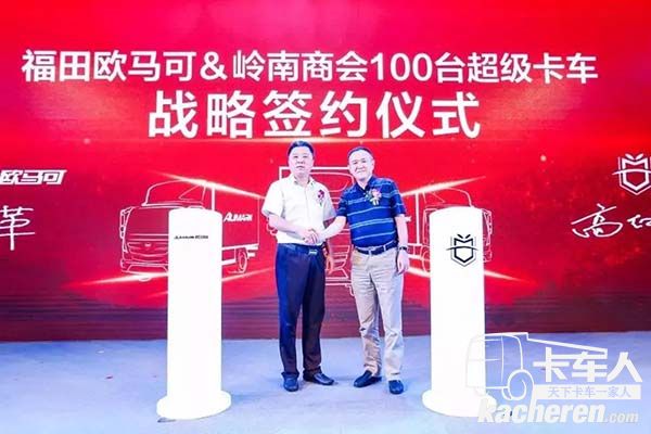 歐馬可&嶺南商會100臺超級卡車戰略簽約儀式