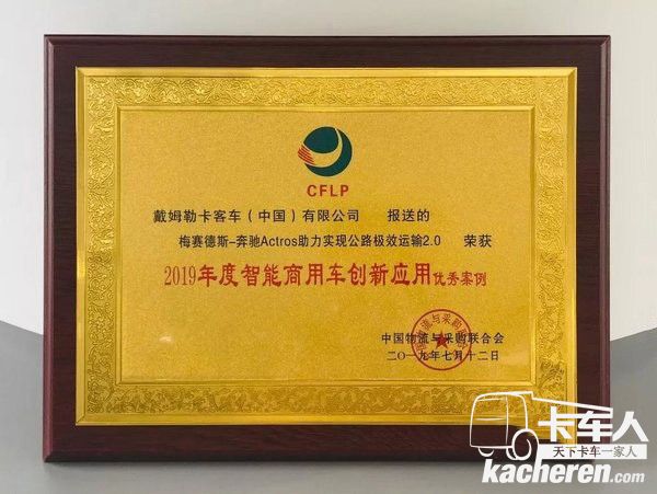 梅賽德斯-奔馳新Actros榮獲2019年度智能商用車創(chuàng)新應(yīng)用優(yōu)秀案例