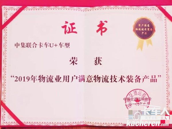 中集聯合卡車U＋車型榮獲2019年物流業用戶滿意物流技術裝備產品
