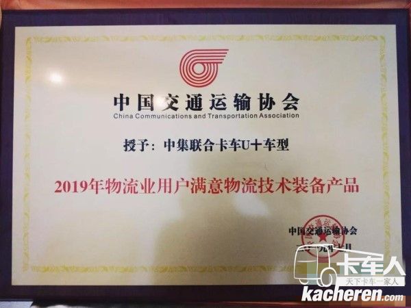 中集聯合卡車U＋車型榮獲2019年物流業用戶滿意物流技術裝備產品