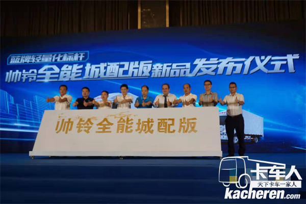 帥鈴全能城配版新品發布儀式