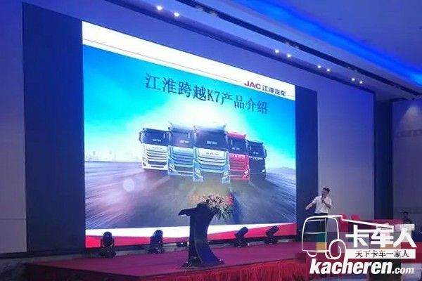 江淮格爾發K7產品推介會