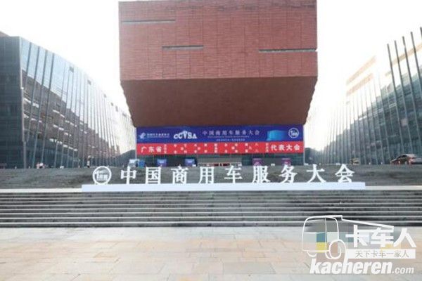 中國商用車服務大會