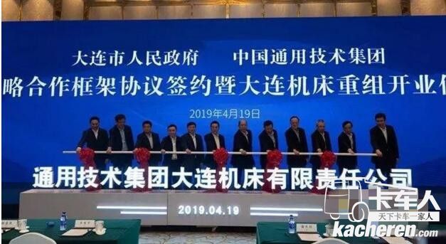 通用技術(shù)集團(tuán)大連機床有限責(zé)任公司成立