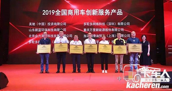 美馳榮獲2019年全國商用車創(chuàng)新服務(wù)產(chǎn)品