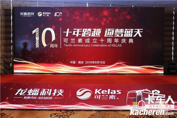 可蘭素十周年慶典