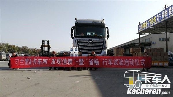 可蘭素聯手中國卡車網 開展“發現信賴”暨“省暢”行車試驗