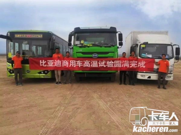 比亞迪商用車(chē)高溫試驗(yàn)圓滿(mǎn)完成