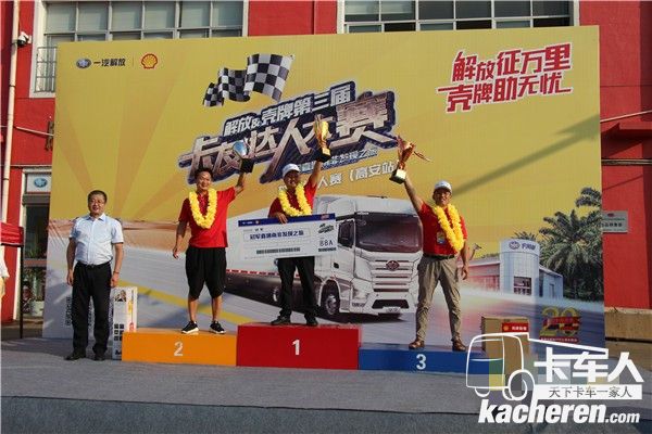 解放&殼牌第三屆卡友達(dá)人大賽高安站前三強(qiáng)
