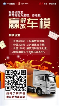 一汽解放識別上方二維碼,變身“長跑王”贏車模