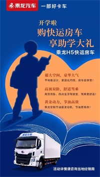 買乘龍H5快運房車，享助學大禮