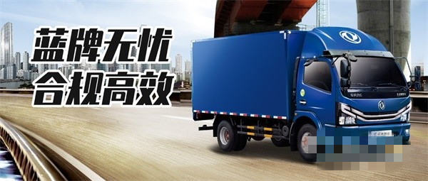 東風輕卡合規高效、上牌無憂