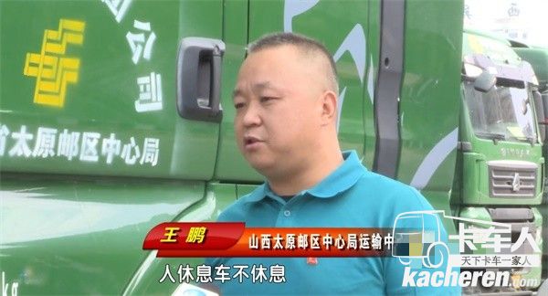 汕德卡山西太原郵區中心局運輸中心司機王鵬