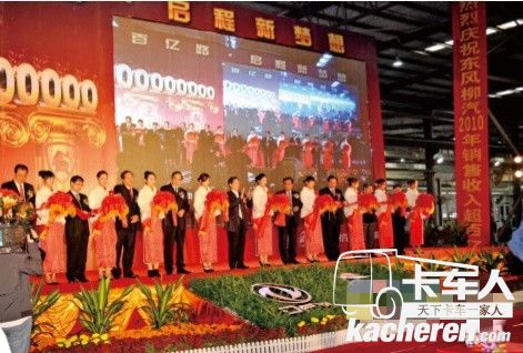 時(shí)任廣西壯族自治區(qū)黨委書(shū)記郭聲琨（左九）、時(shí)任東風(fēng)公司副總經(jīng)理、柳汽公司董事長(zhǎng)童東城（右八）等領(lǐng)導(dǎo)出席柳汽銷(xiāo)售收入超百億元剪彩儀式