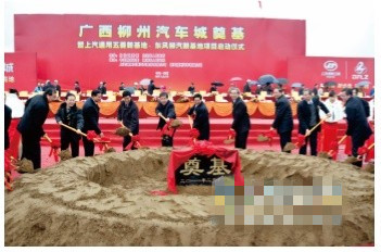 廣西柳州汽車(chē)城奠基暨東風(fēng)柳汽新基地項(xiàng)目（柳東）啟動(dòng)儀式