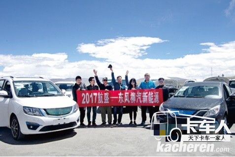 2017年，柳汽新能源項(xiàng)目高溫高原標(biāo)定圓滿(mǎn)完成