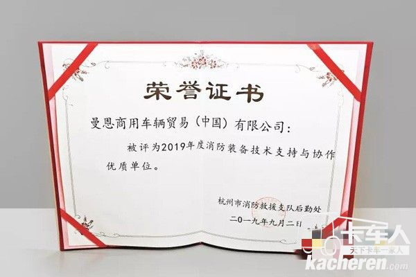 曼恩商用車中國還被評為“2019年度消防裝備技術支持與協作優(yōu)質單位”