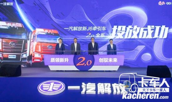 一汽解放新J6牽引車2.0全系投放成功