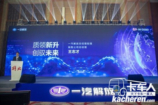 一汽解放總經(jīng)理助理、銷售公司總經(jīng)理王志才