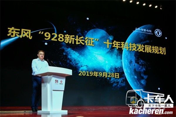 東風公司黨委常委、副總經(jīng)理尤崢發(fā)布“928新長征”東風公司未來十年科技發(fā)展規(guī)劃綱要