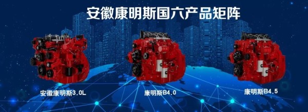 安徽康明斯國六產品