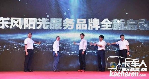 東風陽光服務品牌全新啟動