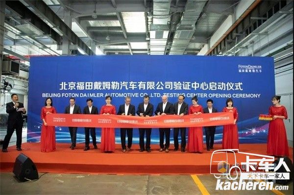 北京福田戴姆勒汽車有限公司驗證中心啟動剪彩儀式