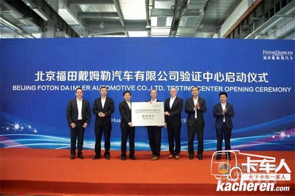 北京福田戴姆勒汽車有限公司驗證中心授牌儀式