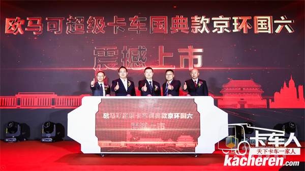 福田汽車集團副總裁、歐馬可事業部總裁顧德華、北京環境交易所總裁助理岳鵬、福田康明斯發動機有限公司副總經理胡建華、福田采埃孚輕型自動變速箱(嘉興)有限公司總經理趙勇、康明斯排放處理系統大客戶部部長 朱衛國共同發布歐馬可京環國六產品