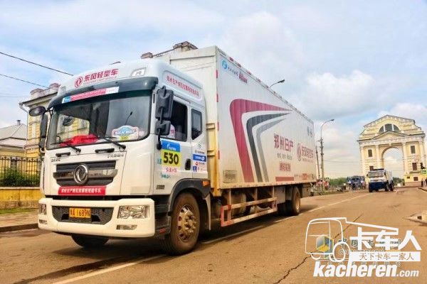 東風(fēng)輕型車后勤保障車隊橫跨歐亞大陸，助力車隊奪冠