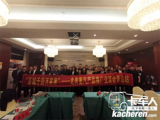 “百城千店萬家惠”-北奔重汽產品推廣交流會青島站