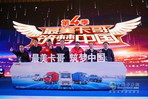 第四季江淮輕卡最美卡哥活動(dòng)啟動(dòng)