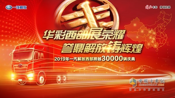 “華彩西部展榮耀，譽鼎解放鑄輝煌”一汽解放西部跨越三萬輛慶典