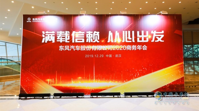 “滿載信賴 從心出發”東風汽車股份有限公司2020商務年會