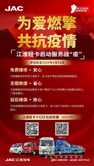 江淮輕卡服務(wù)戰(zhàn)疫政策為疫情服務(wù)的所有品牌輕卡用戶享受7*24小時免費(fèi)外出救援及預(yù)約上門維保服務(wù)