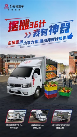 東風途逸 流動商販好幫手