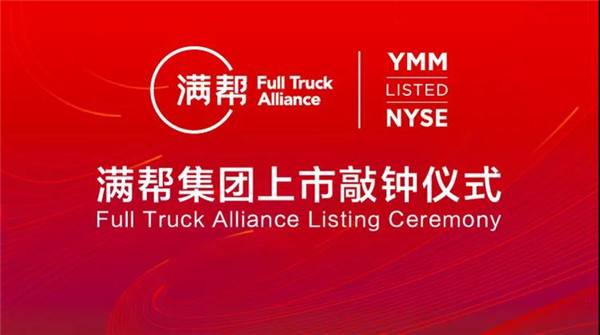 滿幫集團 上市