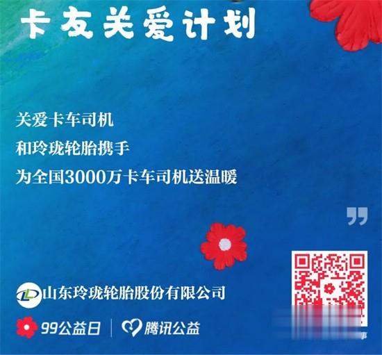 玲瓏輪胎  加倍關愛卡友