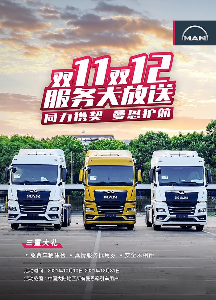 曼恩商用車,雙十一,雙十二,服務,牽引車
