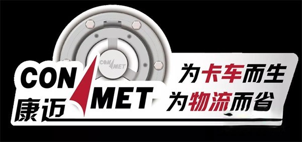 康邁   助力一汽解放TCO大賽