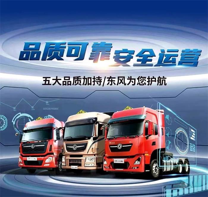 東風天龍安全可靠 穩定運營