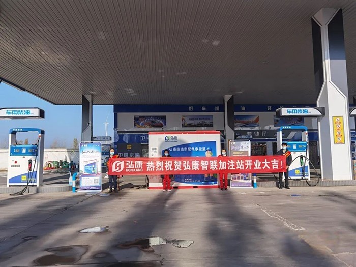 弘康,弘康智聯加注站,車用尿素