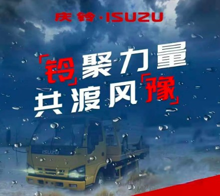 數說慶鈴五十鈴 這些關鍵詞展示2021年的精彩