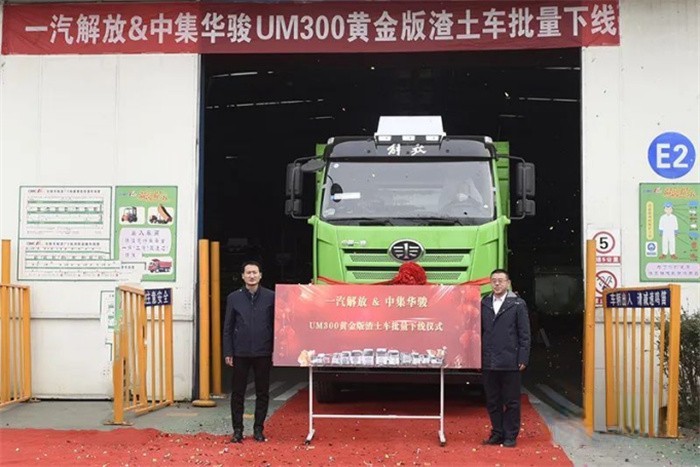 一汽解放&中集華駿新J6L城建渣土自卸車批量下線