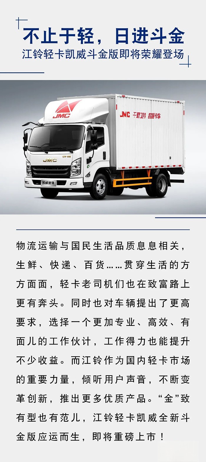 江鈴輕卡 凱威斗金版 榮耀登場